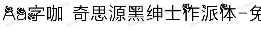 Aa字咖 奇思源黑绅士作派体字体转换